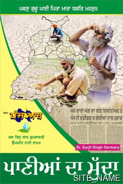 ਪਾਣੀਆਂ ਦਾ ਮੁੱਦਾ