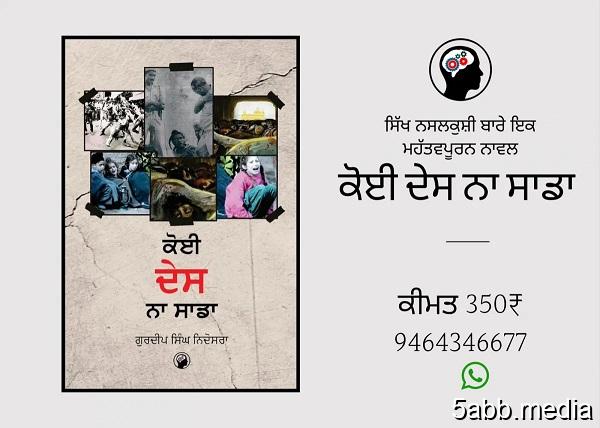 ਪਰਮਿੰਦਰ ਸਿੰਘ ਸ਼ੌਂਕੀ ਦੀ ਕਿਤਾਬ -ਕੋਈ ਦੇਸ ਨਾ ਸਾਡਾ