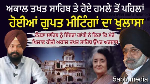 ਅਕਾਲ ਤਖਤ ਸਾਹਿਬ ਹੋਏ ਹਮਲੇ ਤੋਂ ਪਹਿਲਾਂ ਹੋਈਆਂ ਗੁਪਤ ਮੀਟਿੰਗਾਂ ਦਾ ਖੁਲਾਸਾ | Gurcharanjit Singh Lamba | FEV TV