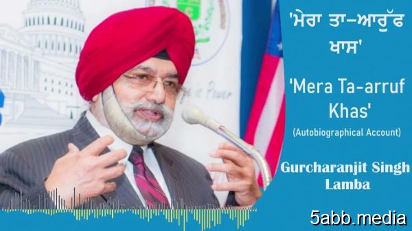 ਮੇਰਾ ਤਾਅਰੁਫ ਖਾਸ - ਸ. ਗੁਰਚਰਨਜੀਤ ਸਿੰਘ ਲਾਂਬਾ