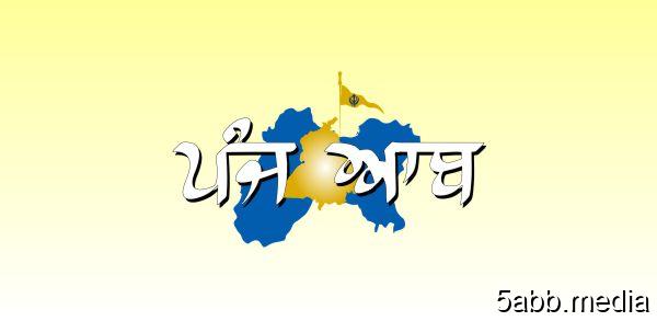 ਪੰਥ ਅਤੇ ਪੰਜਾਬ ਦੇ ਮੁੱਦਿਆਂ ਬਾਰੇ ਪੰਜਆਬ ਮੈਗਜ਼ੀਨ, ਅਖ਼ਬਾਰ ਅਤੇ ਵੈੱਬਸਾਈਟ ਜਾਰੀ